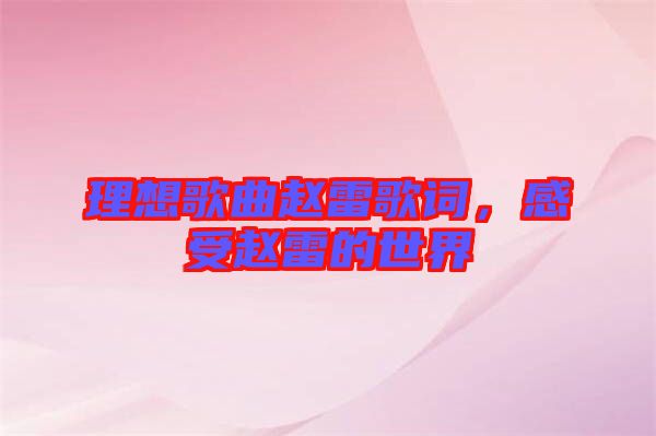 理想歌曲趙雷歌詞，感受趙雷的世界