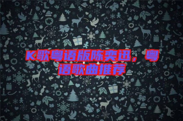 K歌粵語版陳奕迅，粵語歌曲推薦