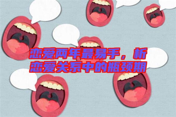 戀愛兩年最易手，析戀愛關(guān)系中的瓶頸期