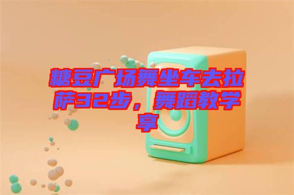 糖豆廣場舞坐車去拉薩32步，舞蹈教學(xué)享