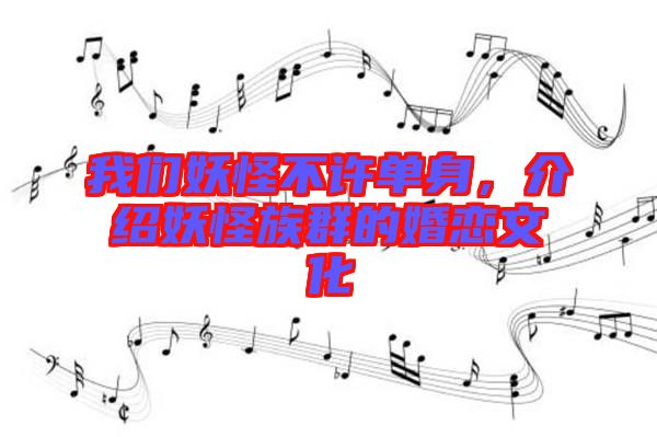 我們妖怪不許單身，介紹妖怪族群的婚戀文化