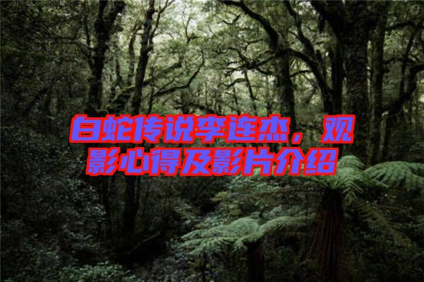 白蛇傳說(shuō)李連杰，觀影心得及影片介紹