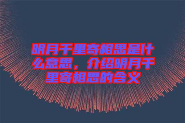 明月千里寄相思是什么意思，介紹明月千里寄相思的含義