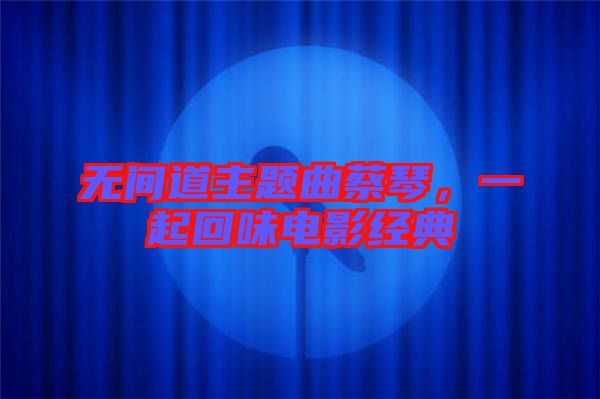 無間道主題曲蔡琴，一起回味電影經(jīng)典