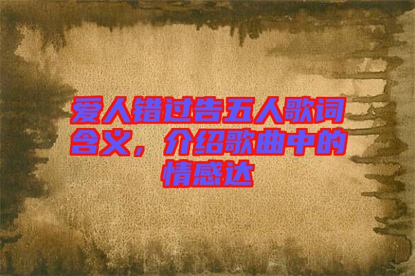 愛人錯過告五人歌詞含義，介紹歌曲中的情感達(dá)