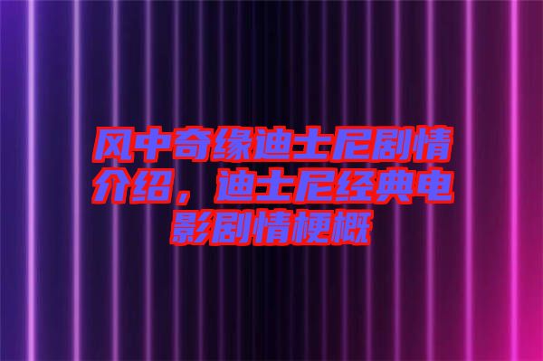 風(fēng)中奇緣迪士尼劇情介紹，迪士尼經(jīng)典電影劇情梗概