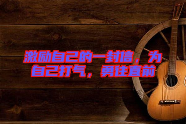 激勵自己的一封信，為自己打氣，勇往直前