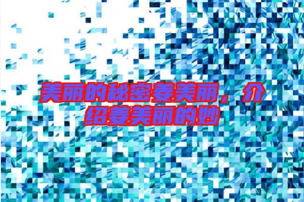 美麗的秘密姜美麗，介紹姜美麗的妙