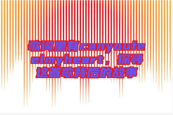 歌詞里有canyoufeelmyheart，探尋這首歌背后的故事