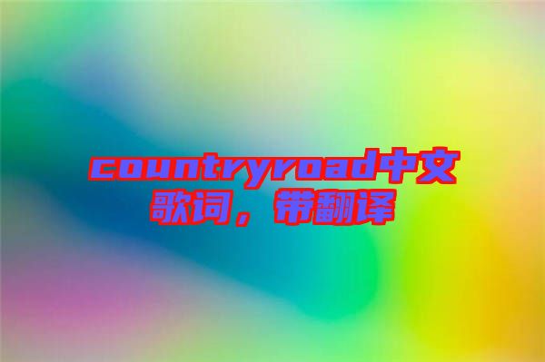 countryroad中文歌詞，帶翻譯
