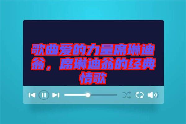 歌曲愛的力量席琳迪翁，席琳迪翁的經(jīng)典情歌