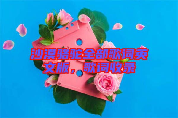 沙漠駱駝全部歌詞英文版，歌詞收錄