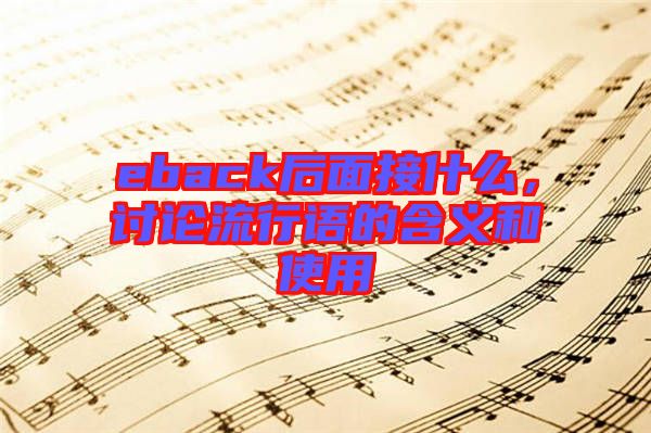 eback后面接什么，討論流行語(yǔ)的含義和使用
