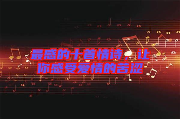 最感的十首情詩，讓你感受愛情的苦澀