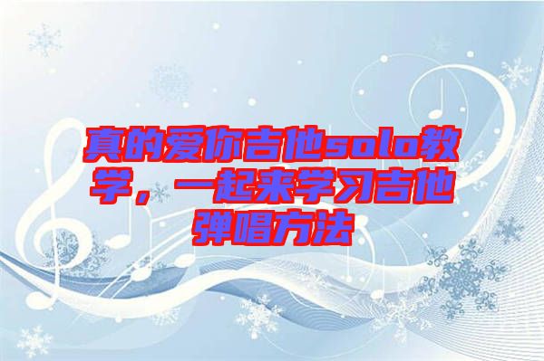 真的愛你吉他solo教學，一起來學習吉他彈唱方法
