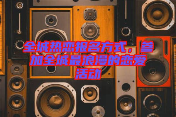 全城熱戀報名方式，參加全城最浪漫的戀愛活動