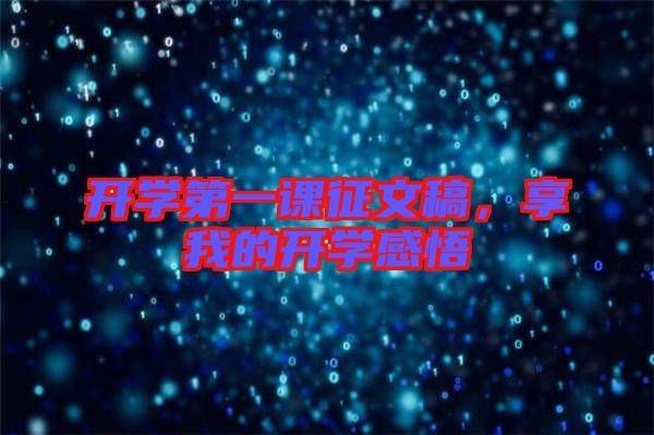 開(kāi)學(xué)第一課征文稿，享我的開(kāi)學(xué)感悟