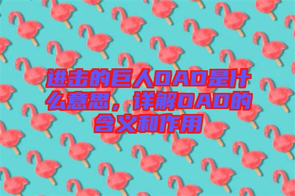 進(jìn)擊的巨人OAD是什么意思，詳解OAD的含義和作用