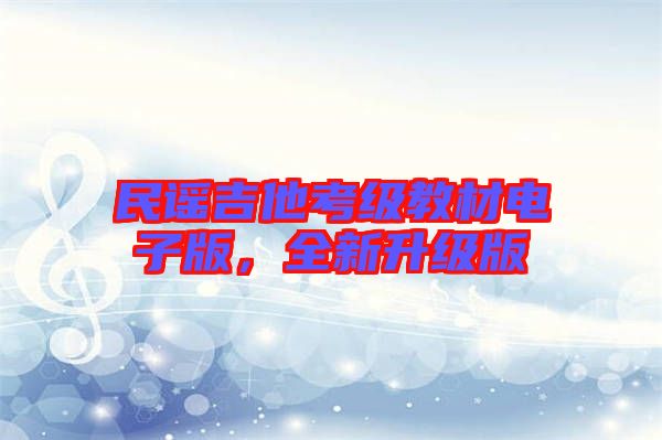 民謠吉他考級教材電子版，全新升級版
