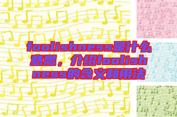 foolishness是什么意思，介紹foolishness的含義和用法