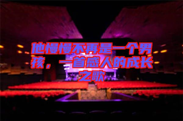 他慢慢不再是一個(gè)男孩，一首感人的成長之歌