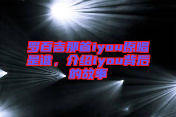 羅百吉那首iyou原唱是誰(shuí)，介紹iyou背后的故事