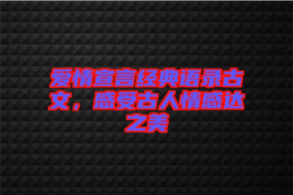 愛情宣言經(jīng)典語錄古文，感受古人情感達(dá)之美