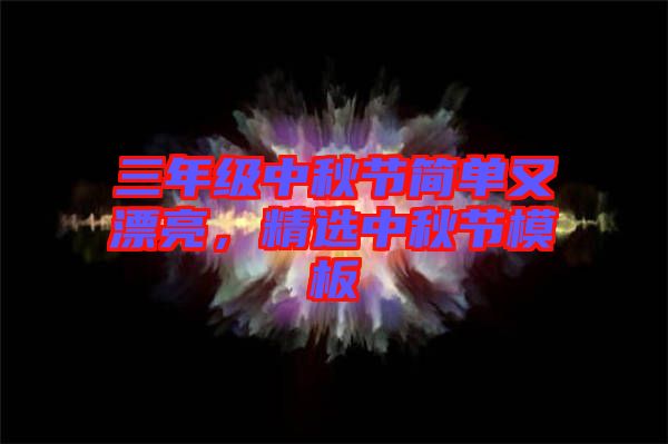 三年級中秋節(jié)簡單又漂亮，精選中秋節(jié)模板