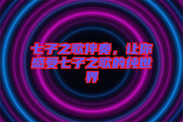 七子之歌伴奏，讓你感受七子之歌的純世界