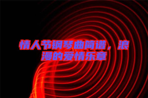 情人節(jié)鋼琴曲簡譜，浪漫的愛情樂章