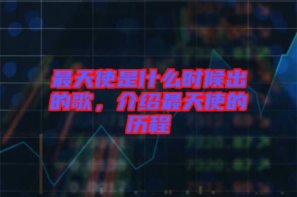 最天使是什么時(shí)候出的歌，介紹最天使的歷程