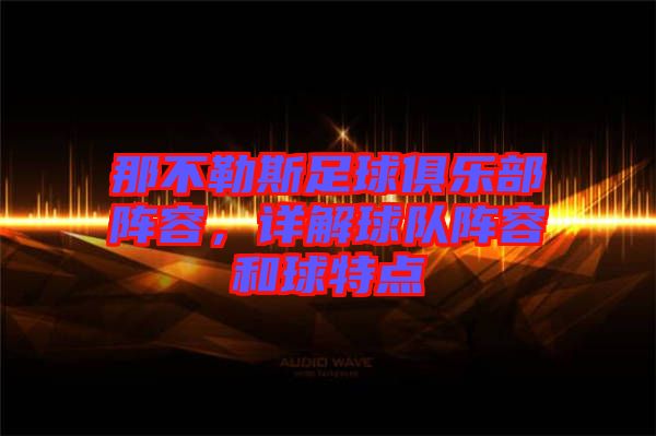 那不勒斯足球俱樂部陣容，詳解球隊(duì)陣容和球特點(diǎn)