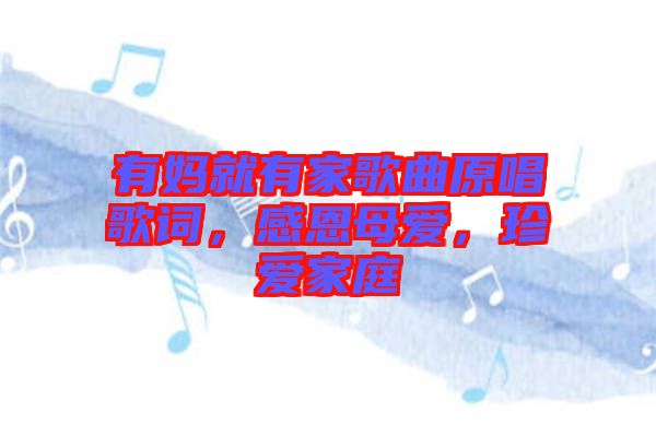 有媽就有家歌曲原唱歌詞，感恩母愛，珍愛家庭
