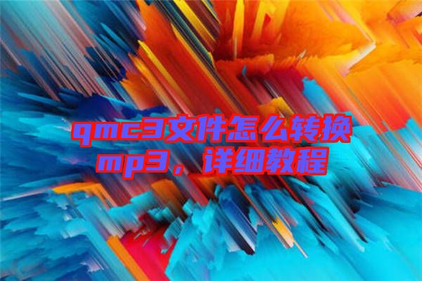 qmc3文件怎么轉換mp3，詳細教程