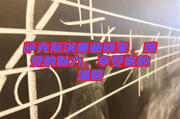 薩克斯演奏曲回家，感受的魅力，享受家的溫馨