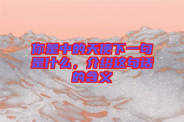 你是中的天使下一句是什么，介紹這句話的含義