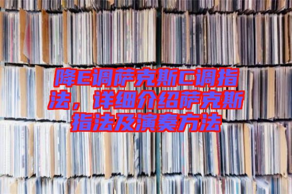 降E調(diào)薩克斯C調(diào)指法，詳細介紹薩克斯指法及演奏方法