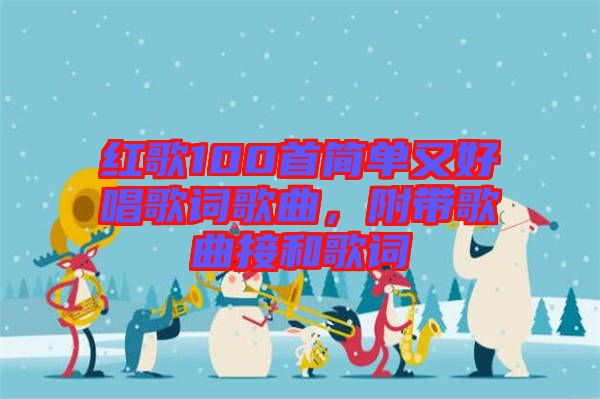 紅歌100首簡單又好唱歌詞歌曲，附帶歌曲接和歌詞