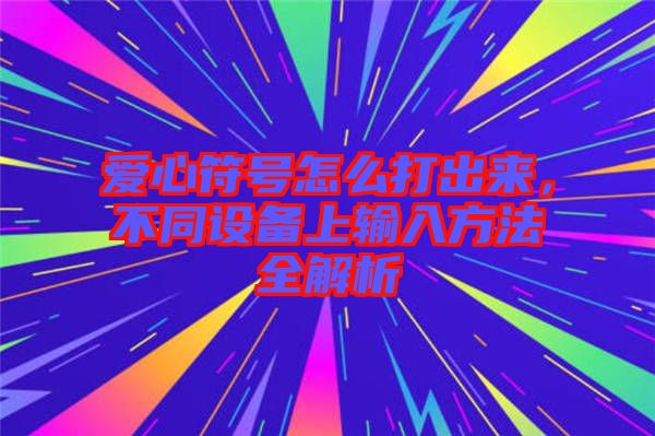 愛(ài)心符號(hào)怎么打出來(lái)，不同設(shè)備上輸入方法全解析