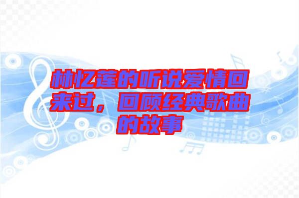 林憶蓮的聽說愛情回來過，回顧經(jīng)典歌曲的故事