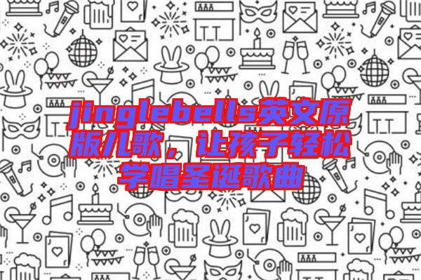 jinglebells英文原版兒歌，讓孩子輕松學(xué)唱圣誕歌曲