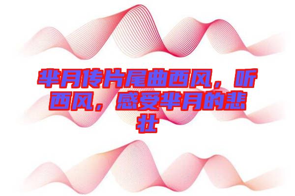 羋月傳片尾曲西風(fēng)，聽西風(fēng)，感受羋月的悲壯