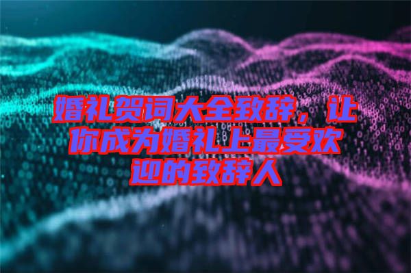 婚禮賀詞大全致辭，讓你成為婚禮上最受歡迎的致辭人