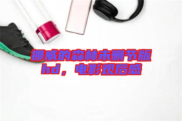 挪威的森林未刪節(jié)版hd，電影觀后感