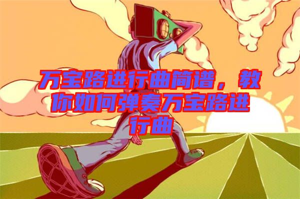 萬(wàn)寶路進(jìn)行曲簡(jiǎn)譜，教你如何彈奏萬(wàn)寶路進(jìn)行曲