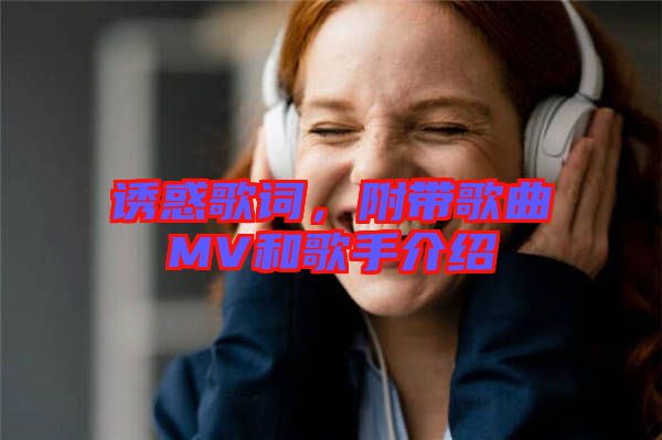 誘惑歌詞，附帶歌曲MV和歌手介紹