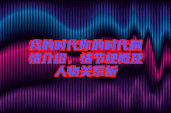 我的時代你的時代劇情介紹，情節(jié)梗概及人物關系析