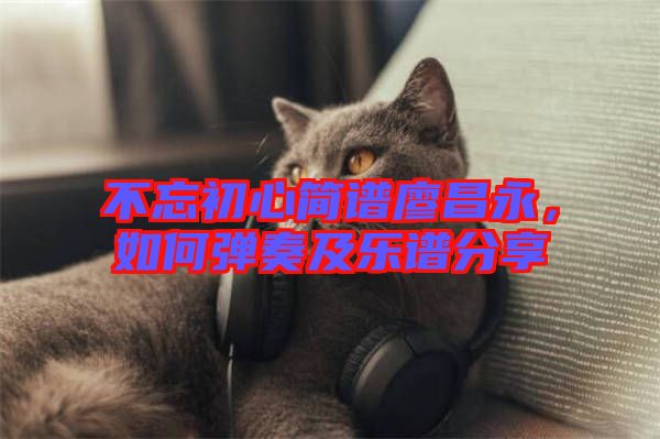 不忘初心簡(jiǎn)譜廖昌永，如何彈奏及樂譜分享