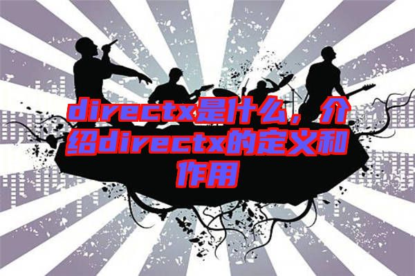directx是什么，介紹directx的定義和作用