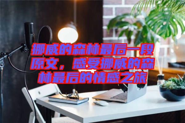 挪威的森林最后一段原文，感受挪威的森林最后的情感之旅